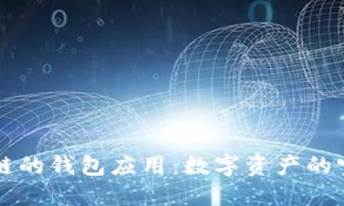 与区块链的钱包应用：数字资产的宝藏之钥