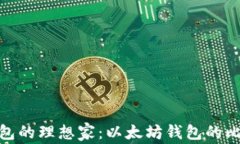 数字钱包的理想家：以太坊钱包的比喻之道