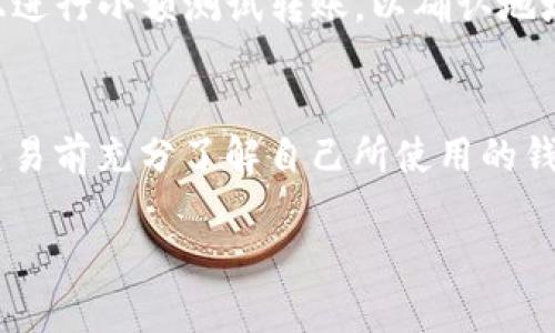 以太坊（ETH）和以太坊经典（ETC）是两个不同的区块链项目，尽管它们有相同的起源，但在技术和社区发展上有显著差异。在这两条链上，钱包地址的格式是相同的，都是以“0x”开头的40个十六进制字符，因此在表面上看，它们的地址看起来是相同的。

然而，尽管地址的格式相同，ETH和ETC之间的钱包地址是互不相干的。这意味着，如果你向一个ETH地址发送ETC，资金将会丢失，反之亦然。以下是一些关于ETH和ETC钱包地址的重要信息：

ETH与ETC的基础知识
以太坊（ETH）是一个去中心化的区块链平台，允许开发者构建和部署智能合约和去中心化应用程序（DApps）。而以太坊经典（ETC）是在以太坊网络发生硬分叉后形成的，主要是由于对开发路线的不同看法。

钱包地址的构成
不论是ETH还是ETC，用户的钱包地址都是由40个十六进制字符构成的，这种设计使得它们可以兼容许多不同的服务和工具。然而，这种相似性有时会导致用户的误解，因为新手可能会将资金错误地发送到不正确的链上。

地址的相似与不同
在区块链领域，许多用户希望能够在不同的链之间轻松转移资产。由于ETH和ETC在地址上的相似性，用户可能容易混淆。在瞄准投资机会或交易时，认清这两者之间的区别至关重要。

如何安全管理你的钱包地址
为了避免混淆，建议用户在发送或接收资产之前，仔细核对链的类型。如果你想确保你的资产安全，最好在链上进行小额测试转账，以确认地址是正确的。谁还没点小烦恼呢？因此，安全第一哦！

总结
总之，ETH和ETC的地址虽然在格式上相同，但其背后的区块链性质和资产完全不同。务必要确保在进行任何交易前充分了解自己所使用的钱包及其对应的链，以避免资产损失的风险。

希望这些信息能够帮助你更好地理解以太坊和以太坊经典的区别，以及如何安全管理你的资产！