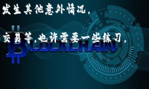 要导入iM钱包（iM Wallet），首先确保你已经下载并安装了该应用。iM钱包是一款数字钱包，通常用于存储和管理各种加密货币。以下是导入钱包的步骤：

### 第一步：打开iM钱包应用

首先，在你的设备上找到并打开iM钱包应用。如果你是首次使用，可能需要注册或登录你的账户。

### 第二步：选择导入钱包功能

在iM钱包的主界面，寻找“导入钱包”或“导入”选项。通常这个选项在设置或钱包管理菜单中，可以通过简单的导航找到。

### 第三步：输入助记词或私钥

导入钱包时，你需要输入助记词（通常是12个或24个单词）或私钥。这些信息可以从你的旧钱包中获得，确保它们是安全的。

如果你是使用助记词：
ul
    li选择“使用助记词导入”选项。/li
    li逐字输入你的助记词，确保顺序和拼写都正确。/li
/ul

如果你是使用私钥：
ul
    li选择“使用私钥导入”选项。/li
    li输入你的私钥，确认无误后继续。/li
/ul

### 第四步：确认导入

在输入完助记词或私钥后，点击“确认”按钮。系统会对信息进行验证，如果一切正常，你的钱包就会成功导入到iM钱包中。

### 第五步：检查资产

导入成功后，确保查看你的资产余额，确认所有的加密货币都已正确显示。这一步非常重要，确保你的资金安全无误。

### 小贴士

1. **安全性为先**：在任何情况下，确保你的助记词和私钥不被他人获取，并在安全的环境下进行操作。

2. **备份钱包**：导入后，务必备份你新的钱包，以防丢失或发生其他意外情况。

3. **熟悉功能**：适应新钱包的一些功能，像是转账、接收和交易等，也许需要一些练习。

如果还有其他具体问题或者需要详细信息，请随时问我！