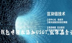 如何在imToken钱包中轻松添加USDT，就像在食谱中调