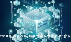 ETP钱包安装指南：轻松掌握加密资产的“家园”