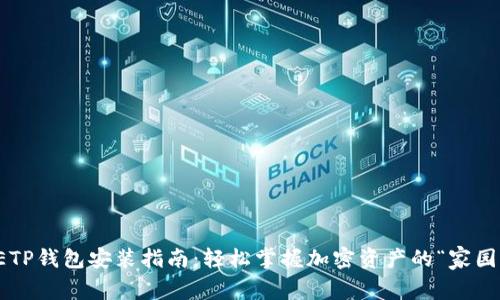 ETP钱包安装指南：轻松掌握加密资产的“家园”