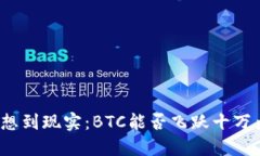 从梦想到现实：BTC能否飞跃十万大关？