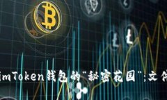 ### 探秘imToken钱包的“秘密花园”：文件格式大揭