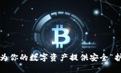 比特股钱包：为你的数字资产提供安全“护航”的承兑商