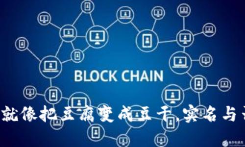 比特派转U，就像把豆腐变成豆干，实名与否你选哪个？