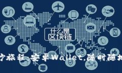 数字钱包的奇妙旅程：安卓Wallet，随时随地的金
