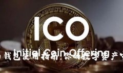 质数币钱包使用指南：你的数字资产守护者！