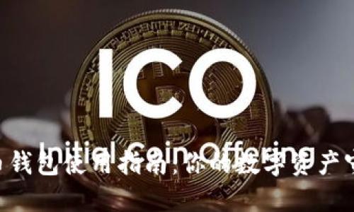 质数币钱包使用指南：你的数字资产守护者！