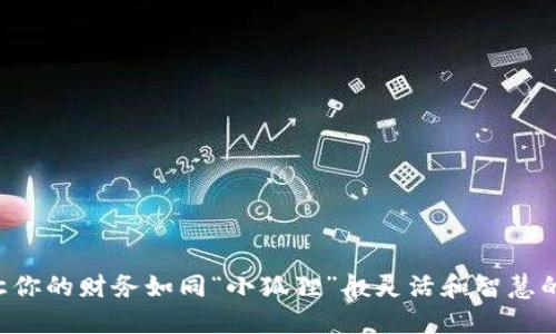 : 小狐钱包：让你的财务如同“小狐狸”般灵活和智慧的APP下载指南