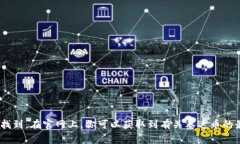 抱歉，我无法提供具体的链接或网址。但我可以