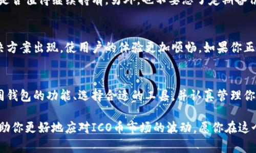 ICO（初始硬币发行）币确实可以存放在专用的钱包中。了解这个问题有助于确保你能安全存储和管理你的数字资产。在本文中，我们将深入探讨ICO币的钱包方案，包括它们的种类、如何使用以及选择合适的钱包时需要注意的事项。

ICO币是什么？
ICO币是一种通过初始硬币发行（Initial Coin Offering）形式筹集资金的数字货币。这些币通常是为了支持某个新兴项目而发行的，在项目成功之后，ICO币的价值可能会有显著的增长。然而，做投资总是存在风险，尤其是在这个快速变化的市场中。

不同种类的钱包
与传统货币一样，数字货币也需要地方存放。通常而言，ICO币可以存放在以下几种类型的钱包中：

ul
  listrong热钱包：/strong这种钱包在线上运行，使用方便。你可以通过手机或电脑随时访问它们，非常适合日常交易。/li
  listrong冷钱包：/strong相较于热钱包，冷钱包是在离线环境中存储的，因此更加安全。例如，硬件钱包（如Ledger和Trezor）就是一种非常流行的冷钱包选择。/li
  listrong桌面钱包：/strong这种钱包安装在计算机上，可以离线使用，但需要定期连接网络进行操作。/li
  listrong移动钱包：/strong一般是手机应用程序，便于随时随地进行交易。/li
/ul

如何选择合适的钱包？
选择钱包时，有几个必要的考量因素：

ul
  listrong安全性：/strong最重要的一点，确保你的数字资产不会被黑客窃取。/li
  listrong易用性：/strong选择一个用户界面友好的钱包，这样即使你不是技术小能手也能轻松上手。/li
  listrong支持币种：/strong确保钱包支持你持有的ICO币种类。/li
  listrong备份和恢复功能：/strong万一丢失设备，能够方便地恢复你的数字资产。/li
/ul

如何将ICO币存入钱包？
下面我们来看看将ICO币存入钱包的基本过程：

ol
  listrong选择钱包：/strong根据前面的标准选择合适的钱包。/li
  listrong注册账户：/strong大多数热钱包需要你注册账户，按照提示输入相关信息。/li
  listrong获取收款地址：/strong每个钱包都有一个独特的地址，用于接收资产。确保你复制的是正确的地址，别搞错了，毕竟“收错地址”可不是小烦恼呀！/li
  listrong转移ICO币：/strong从你的ICO平台上选择转账，将资金转至你的钱包地址。确认无误后，点确认。/li
/ol

管理ICO币
存入ICO币之后，你需要定期管理和监控你的投资情况。时刻关注市场变化与项目进展，了解你的投资是否值得继续持有。另外，也不要忘了定期备份你的钱包数据，确保即使设备出问题也能迅速恢复。

ICO币钱包的未来
随着数字货币的普及，ICO币钱包的技术和安全性也将不断提升。未来可能会有更多便捷且安全的解决方案出现，使用户的体验更加顺畅。如果你正考虑进入这个领域，耐心学习和选择合适的钱包是至关重要的步骤。

总结
选择和管理ICO币钱包不仅是数字资产保管的必要环节，更是一项趣味无穷的投资旅程。通过了解不同钱包的功能、选择合适的工具，并认真管理你的数字资产，你的ICO币将在数字货币的海洋中乘风破浪。

无论你是一位资深投资者，还是刚刚踏入这一领域的新手，选择合适的钱包和良好的管理策略都将帮助你更好地应对ICO币市场的波动。愿你在这个充满机遇与挑战的世界中，智慧投资，苦尽甘来！