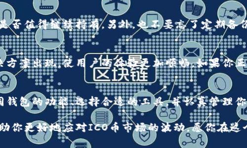 ICO（初始硬币发行）币确实可以存放在专用的钱包中。了解这个问题有助于确保你能安全存储和管理你的数字资产。在本文中，我们将深入探讨ICO币的钱包方案，包括它们的种类、如何使用以及选择合适的钱包时需要注意的事项。

ICO币是什么？
ICO币是一种通过初始硬币发行（Initial Coin Offering）形式筹集资金的数字货币。这些币通常是为了支持某个新兴项目而发行的，在项目成功之后，ICO币的价值可能会有显著的增长。然而，做投资总是存在风险，尤其是在这个快速变化的市场中。

不同种类的钱包
与传统货币一样，数字货币也需要地方存放。通常而言，ICO币可以存放在以下几种类型的钱包中：

ul
  listrong热钱包：/strong这种钱包在线上运行，使用方便。你可以通过手机或电脑随时访问它们，非常适合日常交易。/li
  listrong冷钱包：/strong相较于热钱包，冷钱包是在离线环境中存储的，因此更加安全。例如，硬件钱包（如Ledger和Trezor）就是一种非常流行的冷钱包选择。/li
  listrong桌面钱包：/strong这种钱包安装在计算机上，可以离线使用，但需要定期连接网络进行操作。/li
  listrong移动钱包：/strong一般是手机应用程序，便于随时随地进行交易。/li
/ul

如何选择合适的钱包？
选择钱包时，有几个必要的考量因素：

ul
  listrong安全性：/strong最重要的一点，确保你的数字资产不会被黑客窃取。/li
  listrong易用性：/strong选择一个用户界面友好的钱包，这样即使你不是技术小能手也能轻松上手。/li
  listrong支持币种：/strong确保钱包支持你持有的ICO币种类。/li
  listrong备份和恢复功能：/strong万一丢失设备，能够方便地恢复你的数字资产。/li
/ul

如何将ICO币存入钱包？
下面我们来看看将ICO币存入钱包的基本过程：

ol
  listrong选择钱包：/strong根据前面的标准选择合适的钱包。/li
  listrong注册账户：/strong大多数热钱包需要你注册账户，按照提示输入相关信息。/li
  listrong获取收款地址：/strong每个钱包都有一个独特的地址，用于接收资产。确保你复制的是正确的地址，别搞错了，毕竟“收错地址”可不是小烦恼呀！/li
  listrong转移ICO币：/strong从你的ICO平台上选择转账，将资金转至你的钱包地址。确认无误后，点确认。/li
/ol

管理ICO币
存入ICO币之后，你需要定期管理和监控你的投资情况。时刻关注市场变化与项目进展，了解你的投资是否值得继续持有。另外，也不要忘了定期备份你的钱包数据，确保即使设备出问题也能迅速恢复。

ICO币钱包的未来
随着数字货币的普及，ICO币钱包的技术和安全性也将不断提升。未来可能会有更多便捷且安全的解决方案出现，使用户的体验更加顺畅。如果你正考虑进入这个领域，耐心学习和选择合适的钱包是至关重要的步骤。

总结
选择和管理ICO币钱包不仅是数字资产保管的必要环节，更是一项趣味无穷的投资旅程。通过了解不同钱包的功能、选择合适的工具，并认真管理你的数字资产，你的ICO币将在数字货币的海洋中乘风破浪。

无论你是一位资深投资者，还是刚刚踏入这一领域的新手，选择合适的钱包和良好的管理策略都将帮助你更好地应对ICO币市场的波动。愿你在这个充满机遇与挑战的世界中，智慧投资，苦尽甘来！