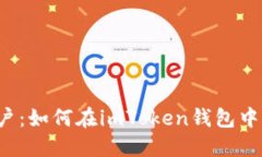 让波场轻松落户：如何在imToken钱包中添加波场资