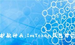 数字资产安全的护航神兵：ImToken钱包带你畅游区