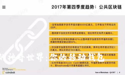 探索数字货币的神奇世界：你的移动钱包——Coinbase App