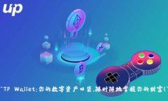 “TP Wallet：你的数字资产口袋，随时随地掌握你