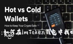 当USDT遥不可及：如何在imToken钱包中找回丢失的数