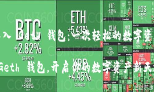 如何导入 Geth 钱包：一次轻松的数字资产之旅

导入 Geth 钱包，开启你的数字资产新天地