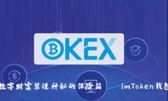 像把你的数字财富装进神秘的保险箱——imToken钱