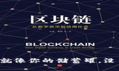 比特币钱包就像你的储蓄罐，没用也不能扔！