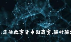 五行币钱包APP：您的数字货币储藏室，随时随地