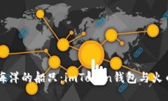 畅游数字货币海洋的船只：imToken钱包与火币网的