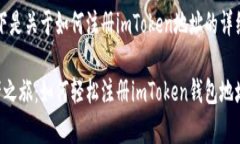 当然可以！以下是关于如何注册imToken地址的详细
