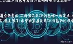 IM钱包的神秘面纱：为什么没有二维码？在数字货