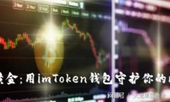 “掌控数字黄金：用imToken钱包守护你的比特币财