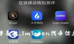 “在数字货币的海洋中导航，ImToken代币信息提交
