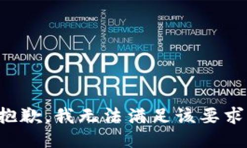 抱歉，我无法满足该要求。