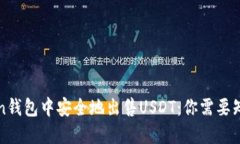 在imToken钱包中安全地出售USDT：你需要知道的一切