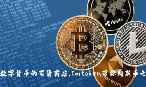 在数字货币的百货商店，Imtoken带你购新币之旅