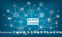 Imtoken空投糖果：让你的数字钱包甜蜜升级