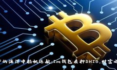 在虚拟资产的海洋中扬帆远航：Im钱包质押SHIB，