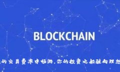 在OKEx的交易费率中畅游，你的投资之船驶向理想