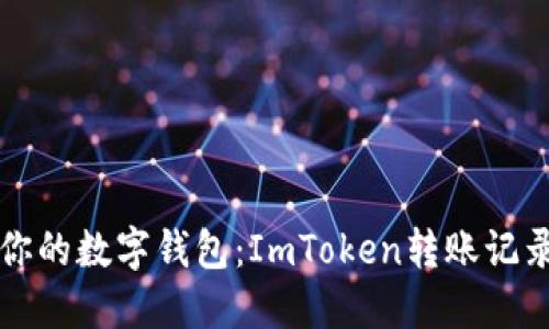 如何清空你的数字钱包：ImToken转账记录删除指南