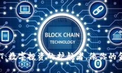 莱特币钱包QT：数字投资的护航者，像你的金库一