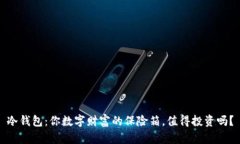 冷钱包：你数字财富的保险箱，值得投资吗？