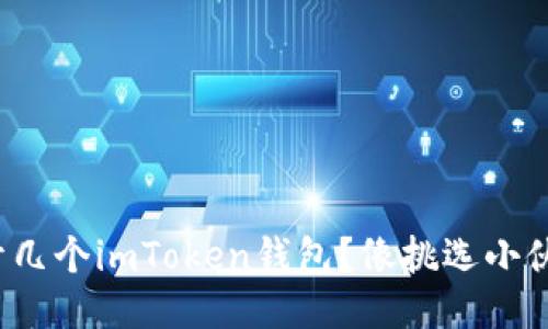 你的手机能开几个imToken钱包？像挑选小伙伴一样多吗？