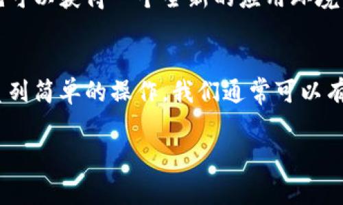 在遇到imToken钱包没有反应的情况时，可以从多个方面进行排查和解决。以下是一些常见的原因和相应的解决方案，希望能帮助你顺利使用imToken钱包。

1. 检查网络连接
很多时候，imToken钱包没有反应的原因可能是由于网络连接不稳定。首先，请确保你连接的网络是正常的，可以尝试打开其他应用或网页，看是否能够流畅访问。如果是Wi-Fi网络，你也可以尝试重启路由器，或者切换到移动数据试试。

2. 更新应用程序
如果你的imToken钱包长时间没有更新，可能会因为兼容性问题导致无法正常工作。确保你的应用程序是最新版本，可以在应用商店里检查更新，然后安装最新版的应用。

3. 设备重启
有时候，技术问题没有明显的理由，简单的重启往往能解决很多问题。试着重启你的手机，看看imToken钱包是否恢复正常。谁还没点小烦恼呢？不过通常情况下，重启总能带来一些惊喜！

4. 清除缓存
imToken钱包和其他应用一样，会在使用过程中产生缓存数据，这些缓存可能在某些时候会导致问题。你可以进入手机设置，找到应用管理，选择imToken钱包，清除缓存和数据。请注意，清除数据可能会让你需要再次输入一些信息，所以请提前备份相关数据。

5. 再次登录
如果钱包依然没有响应，你可以尝试退出然后重新登录。有时，session问题可能会导致应用反应迟缓，重新登录也许能解决这一问题。

6. 客服支持
如果尝试了上述方法依然无效，可能需要进一步的帮助。可以尝试联系imToken的客服支持，询问具体的技术问题，也许他们能提供更专业的解决方案。

7. 重新安装应用
在尝试了所有的方法后，清除数据和缓存都无效的情况下，不妨考虑卸载并重新安装imToken钱包应用。这样一来，你就可以获得一个全新的应用环境，也许问题就会得到解决！不过在卸载之前，一定要确保你的助记词和私钥已经备份，以免造成资产损失。

总结
imToken钱包没有反应虽然可能让人感到沮丧，但大多数时候问题并不复杂。通过检查网络、更新应用、重启设备等一系列简单的操作，我们通常可以有效地找到并解决问题。希望以上的解决方案能够帮助你顺利使用imToken钱包，随时随地享受数字货币的便捷和安全。

记住，数字世界里总会有一些小插曲，但是你永远都有办法把它们解决！