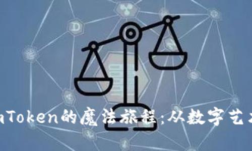 NFT提币到imToken的魔法旅程：从数字艺术到你的钱包