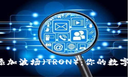 在 ImToken 中添加波场（TRON）：你的数字资产“开关”就位！