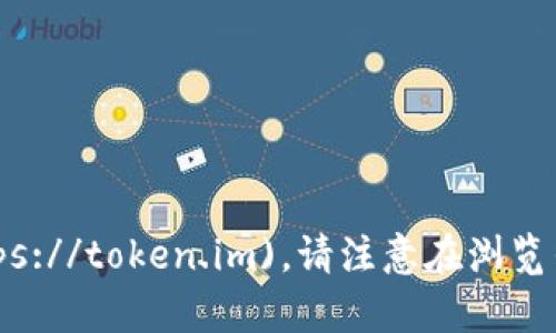 imToken的官方网站网址是 [https://token.im](https://token.im)。请注意在浏览任何网站时确保安全性，避免进入不可靠或假冒的网站。