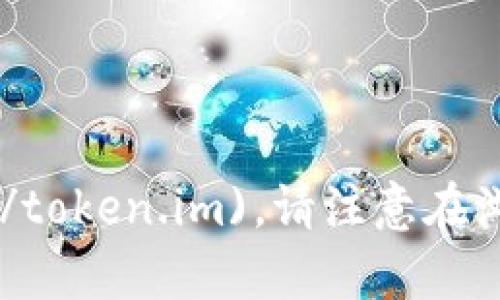 imToken的官方网站网址是 [https://token.im](https://token.im)。请注意在浏览任何网站时确保安全性，避免进入不可靠或假冒的网站。