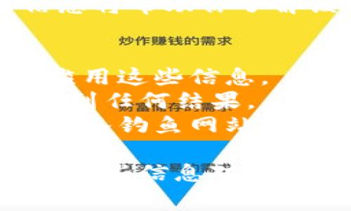 查询别人 IM 钱包地址余额的方法通常依赖于特定的区块链浏览器，以下是步骤和相关信息：

### 步骤一：获取钱包地址
首先，你需要知道想要查询的 IM 钱包地址。这是一个公开的地址，任何人都可以查看其余额。因此，确保你有正确的地址。如果你有任何疑问，可以向联系人确认一下。

### 步骤二：选择合适的区块链浏览器
IM 钱包可能基于不同的区块链，例如以太坊、比特币等。检查你使用的 IM 钱包所基于的区块链，然后选择相应的区块链浏览器。例如：  
- 以太坊：Etherscan（https://etherscan.io）  
- 比特币：Blockchain.com 或 Blockchair（https://www.blockchain.com/explorer）   
找到相应的浏览器，将会帮助你查询钱包余额。

### 步骤三：输入地址进行查询
打开选择的区块链浏览器，找到搜索框。在此输入你要查询的 IM 钱包地址，然后点击搜索按钮。稍等片刻，浏览器将提供该地址的详细信息，包括余额、交易历史等。

### 步骤四：查看余额和交易历史
在搜索结果页面，你将能看到该地址的当前余额以及过往交易记录。这些信息将帮助你了解该钱包当前的资金状况。

### 注意事项
1. **隐私性**：查询钱包地址的余额是公开的，但请尊重他人的隐私，不要滥用这些信息。  
2. **准确性**：确保你输入的地址是准确无误的，稍有差错可能导致查询不到任何结果。  
3. **安全性**：在访问区块链浏览器时，请确保你访问的是官方网站，避免进入钓鱼网站。

使用这些简单的步骤，你就可以方便地查询任何 IM 钱包地址的余额。希望这些信息对你有所帮助！