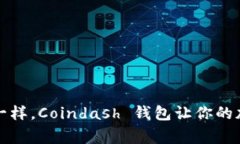 像保护你的宝藏一样，Coindash 钱包让你的加密资