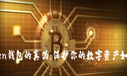 如何辨别imToken钱包的真伪：保护你的数字资产如同守护你的珍珠